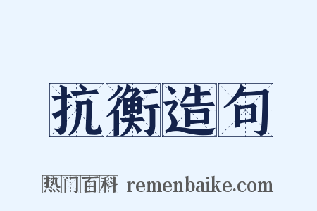 抗衡造句是什么意思的图片